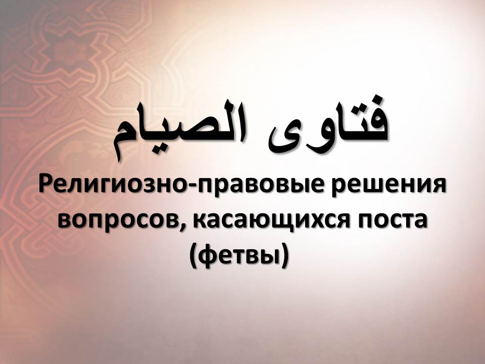 Религиозно-правовые решения вопросов, касающихся поста (фетвы)